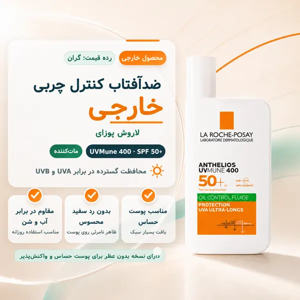 فلوئید ضد آفتاب لاروش پوزای UVMune 400 SPF50+